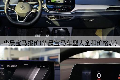 华晨宝马报价(华晨宝马车型大全和价格表)