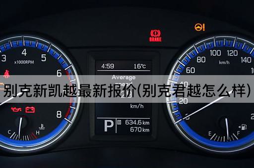 别克新凯越最新报价(别克君越怎么样)