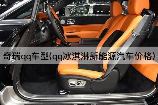 奇瑞qq车型(qq冰淇淋新能源汽车价格)