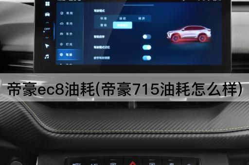 帝豪ec8油耗(帝豪715油耗怎么样)