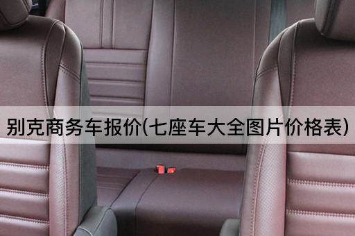 别克商务车报价(七座车大全*价格表)