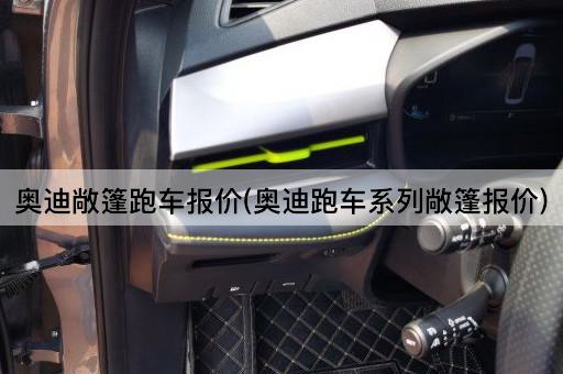 奥迪敞篷跑车报价(奥迪跑车系列敞篷报价)