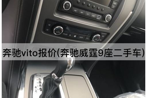 奔驰vito报价(奔驰威霆9座二手车)