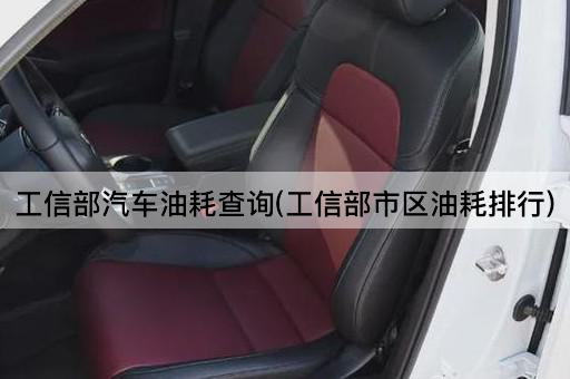 工信部汽车油耗查询(工信部市区油耗排行)