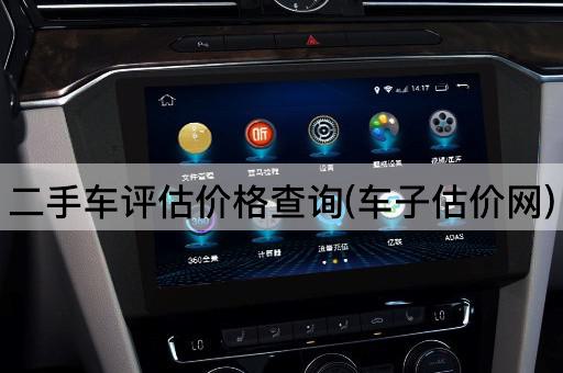 二手车评估价格查询(车子估价网)