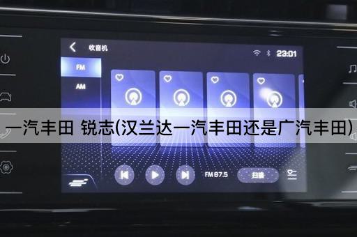 一汽丰田 锐志(汉兰达一汽丰田还是广汽丰田)