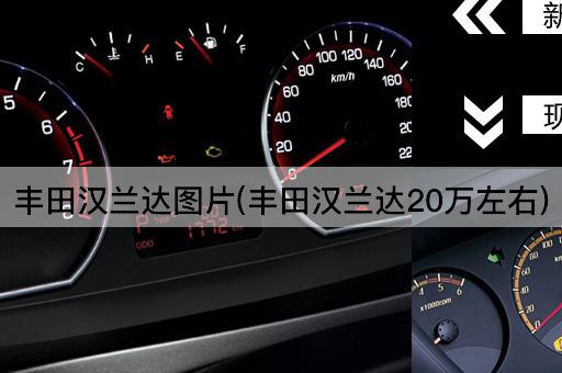 丰田汉兰达*(丰田汉兰达20万左右)