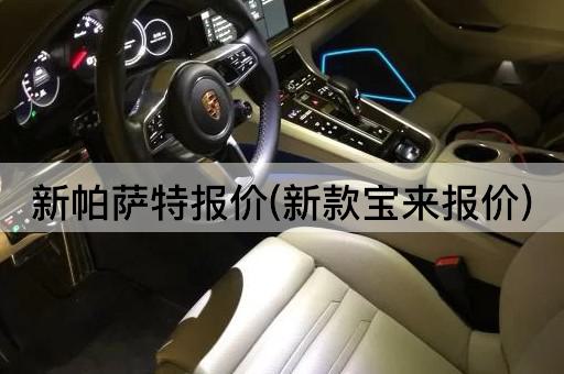 新帕萨特报价(新款宝来报价)