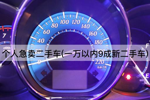 个人急卖二手车(一万以内9成新二手车)