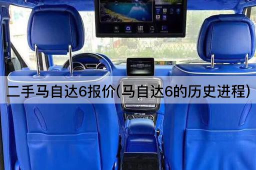 二手马自达6报价(马自达6的历史进程)