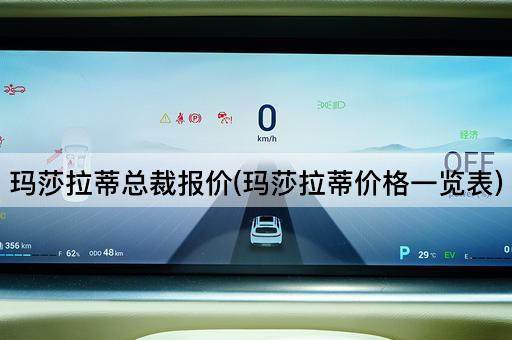 玛莎拉蒂总裁报价(玛莎拉蒂价格一览表)