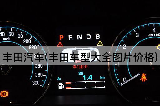 丰田汽车(丰田车型大全*价格)