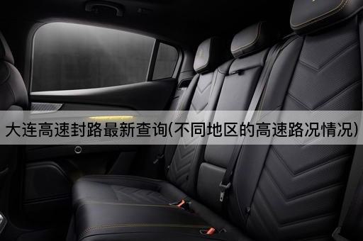 大连高速封路最新查询(不同地区的高速路况情况)