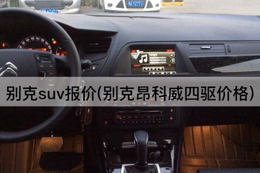 别克suv报价(别克昂科威四驱价格)