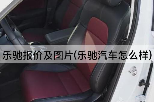 乐驰报价及*(乐驰汽车怎么样)