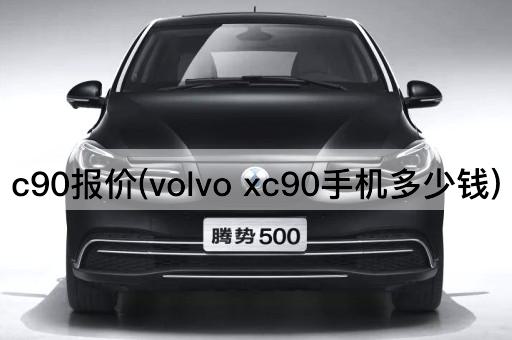 c90报价(volvo xc90*多少钱)