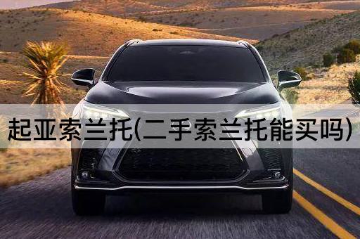 起亚索兰托(二手索兰托能买吗)