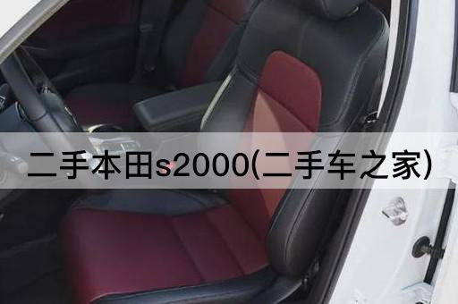 二手本田s2000(二手车之家)
