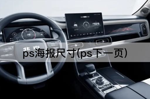 ps海报尺寸(ps下一页)