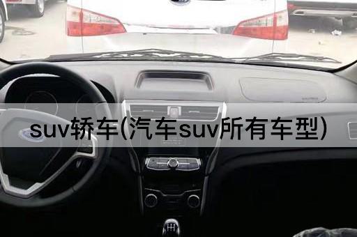 suv轿车(汽车suv所有车型)