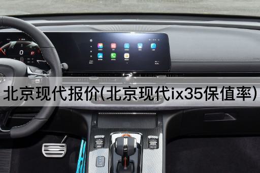 *现代报价(*现代ix35保值率)