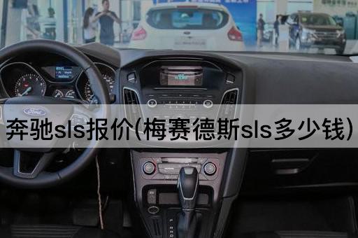 奔驰sls报价(梅赛德斯sls多少钱)