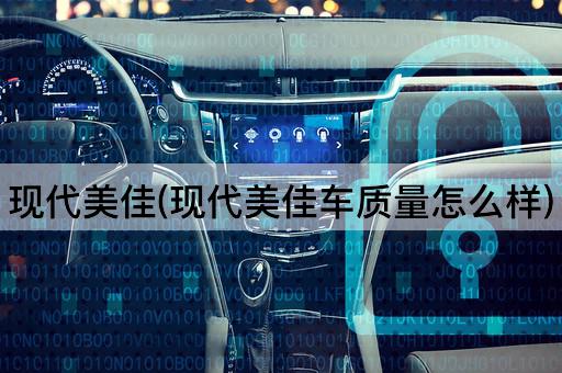 现代美佳(现代美佳车质量怎么样)