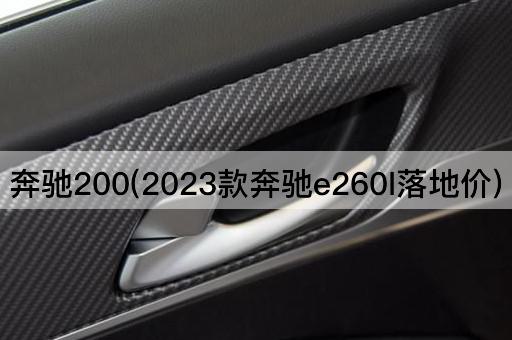 奔驰200(2023款奔驰e260l落地价)