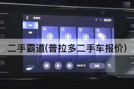 二手霸道(普拉多二手车报价)