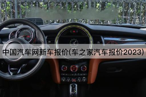 *汽车网新车报价(车之家汽车报价2023)