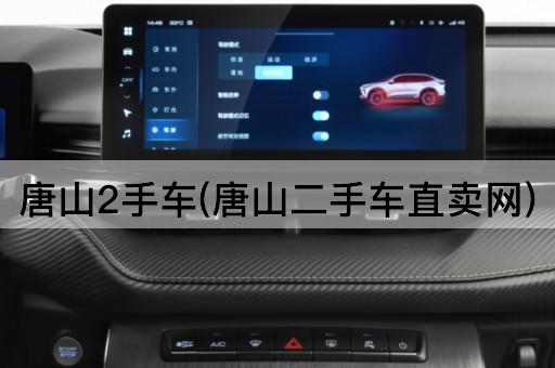 唐山2手车(唐山二手车直卖网)