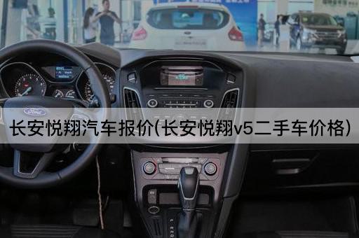 长安悦翔汽车报价(长安悦翔v5二手车价格)