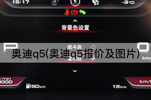 奥迪q5(奥迪q5报价及*)
