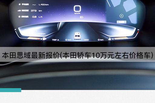 本田思域最新报价(本田轿车10万元左右价格车)