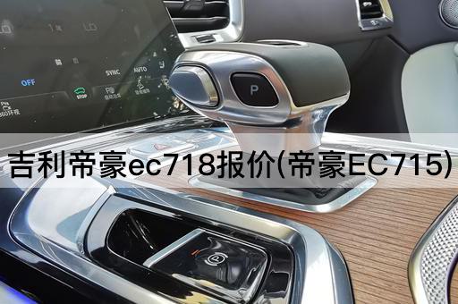 吉利帝豪ec718报价(帝豪EC715)