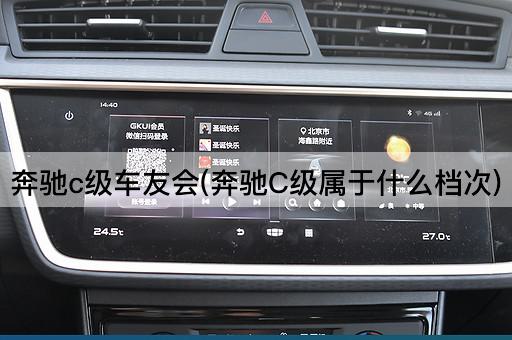 奔驰c级车友会(奔驰C级属于什么档次)