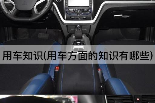 用车知识(用车方面的知识有哪些)