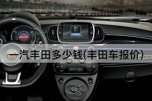 一汽丰田多少钱(丰田车报价)