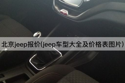 *jeep报价(jeep车型大全及价格表*)