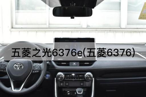 五菱之光6376e(五菱6376)