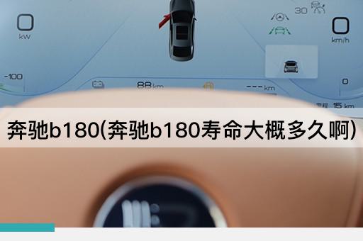 奔驰b180(奔驰b180寿命大概多久啊)