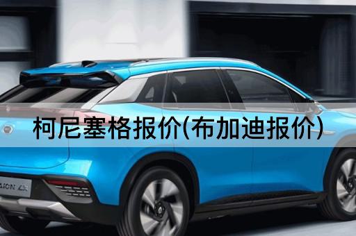 柯尼塞格报价(布加迪报价)
