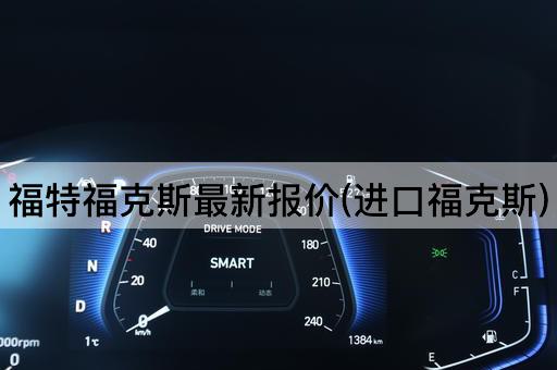 福特福克斯最新报价(进口福克斯)