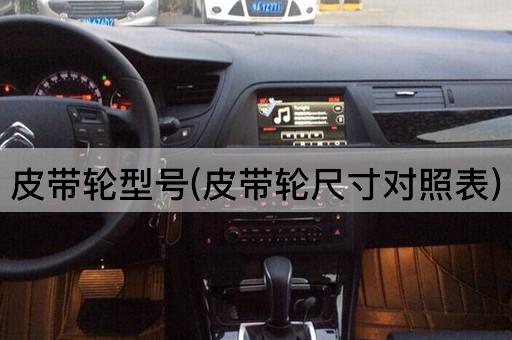 皮带轮型号(皮带轮尺寸对照表)