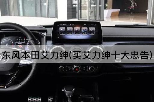 东风本田艾力绅(买艾力绅十大忠告)