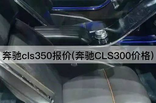 奔驰cls350报价(奔驰CLS300价格)