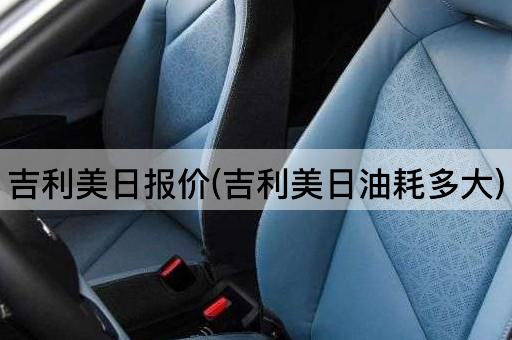 吉利美日报价(吉利美日油耗多大)