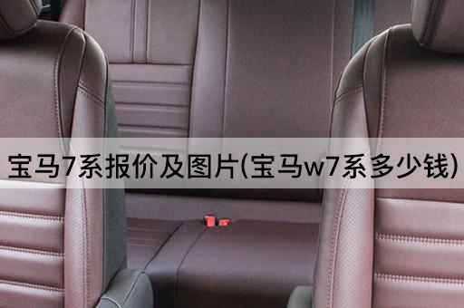宝马7系报价及*(宝马w7系多少钱)