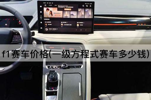 f1赛车价格(一级方程式赛车多少钱)