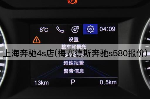 上海奔驰4s店(梅赛德斯奔驰s580报价)